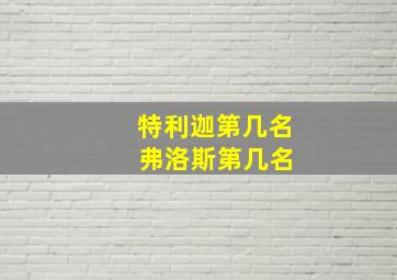 特利迦第几名 弗洛斯第几名